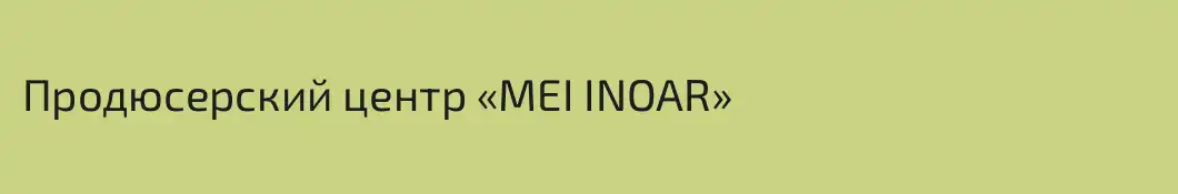 Продюсерский центр «MEI INOAR»